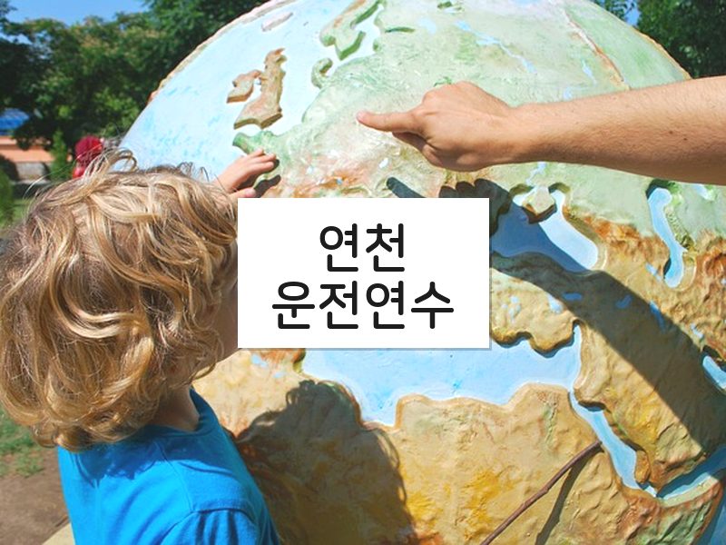 연천운전연수 후기