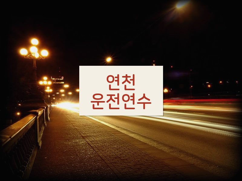 연천운전연수 후기