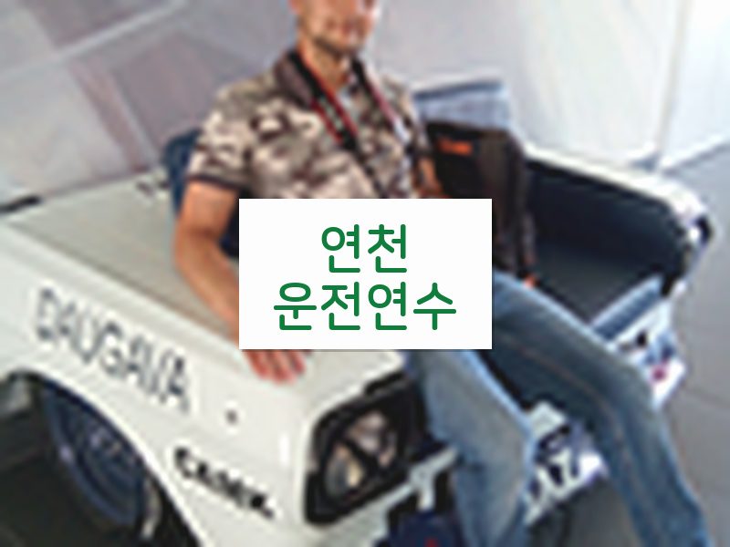 연천운전연수 후기