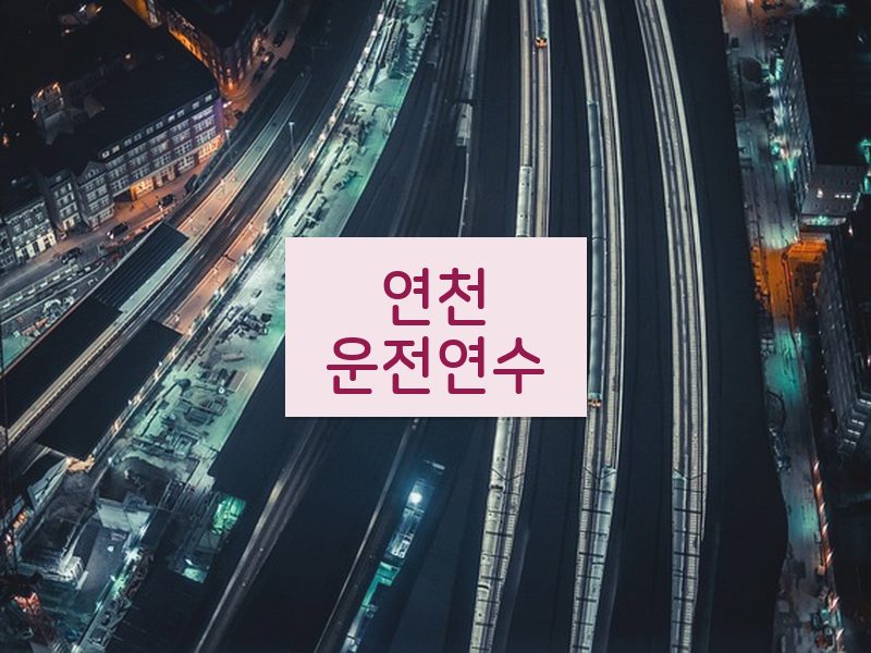 연천운전연수 후기