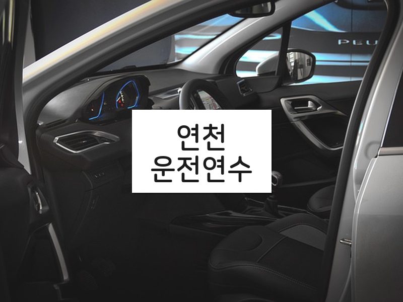 연천운전연수 후기