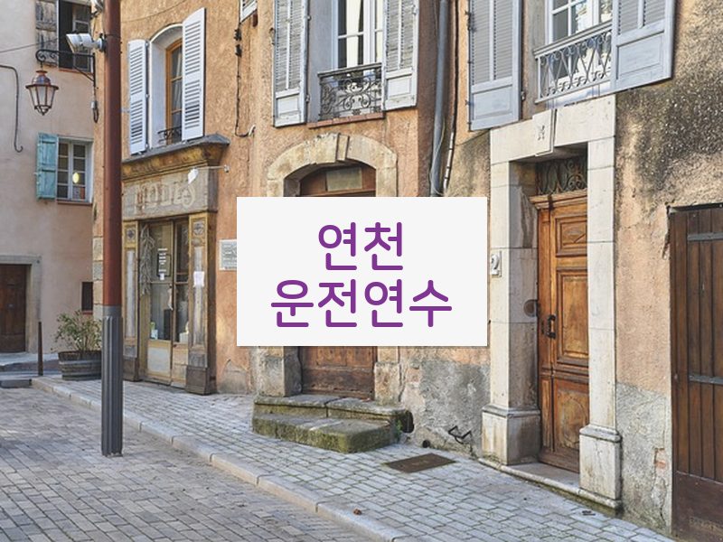 연천운전연수 후기