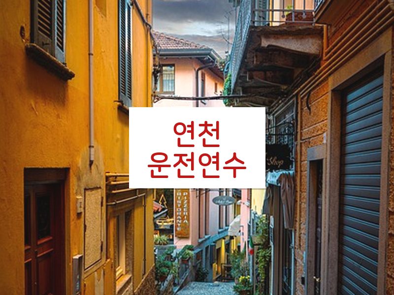 연천운전연수 후기