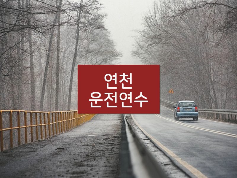 연천운전연수 후기