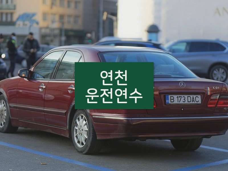 연천운전연수 후기