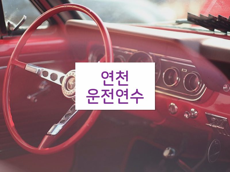 연천운전연수 후기