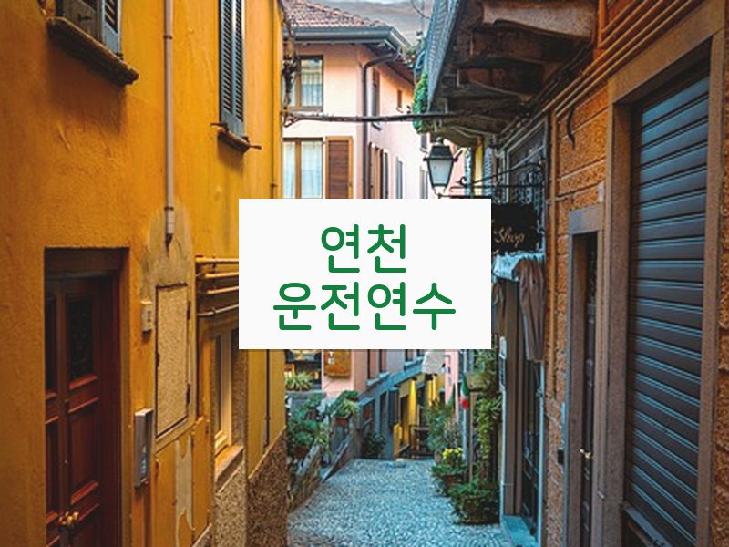 연천운전연수 후기
