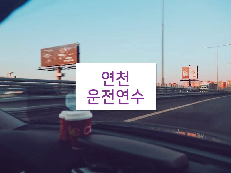 연천운전연수 후기
