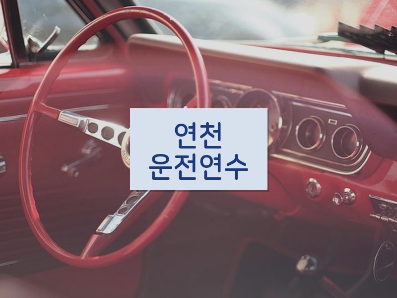 연천운전연수 후기