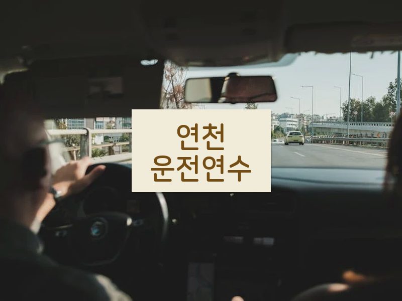 연천운전연수 후기