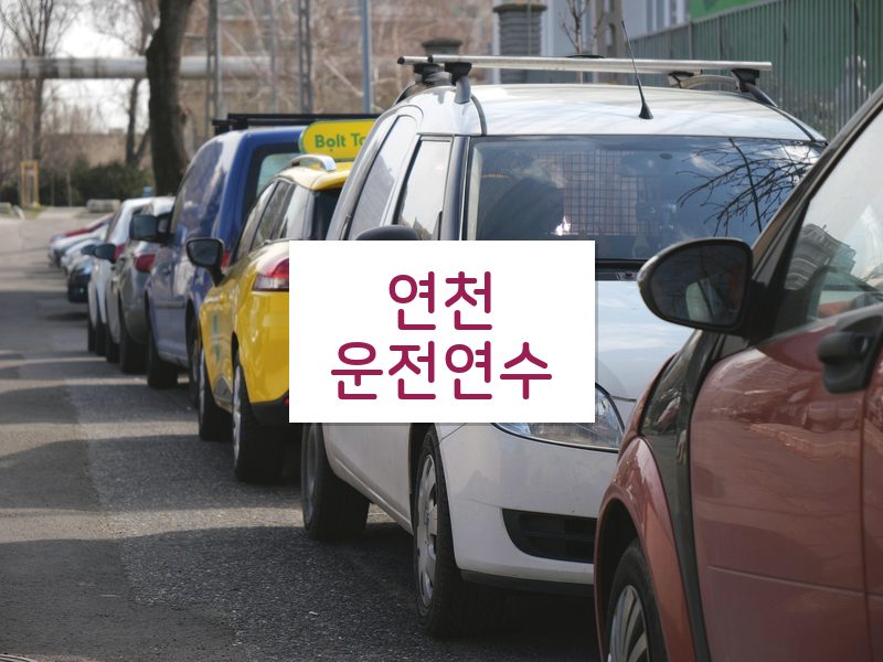 연천운전연수 후기