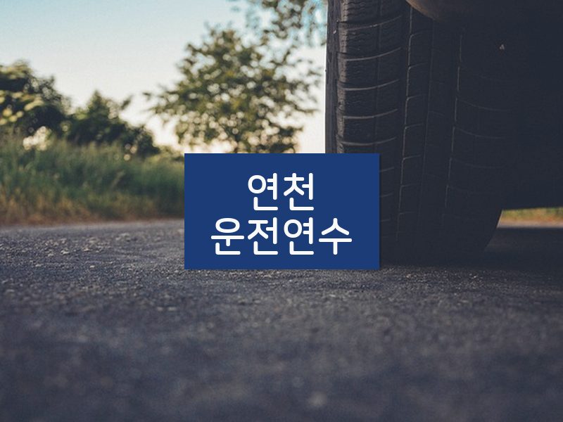 연천운전연수 후기