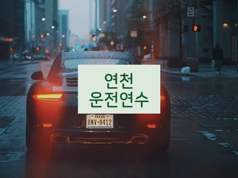 연천운전연수 후기