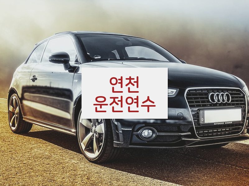 연천운전연수 후기