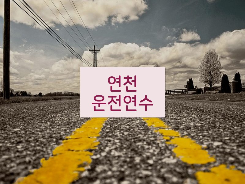 연천운전연수 후기