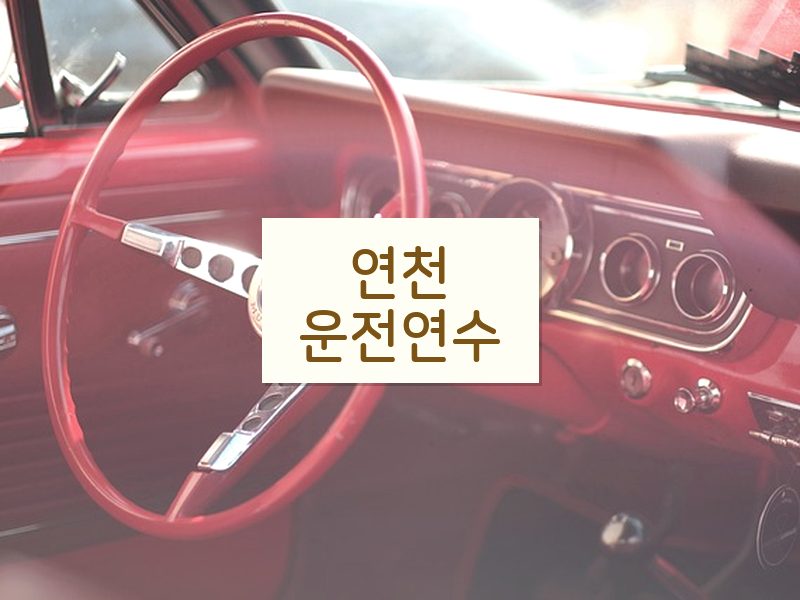 연천운전연수 후기