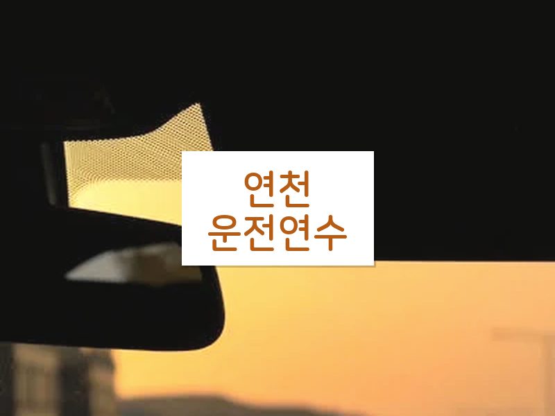 연천운전연수 후기