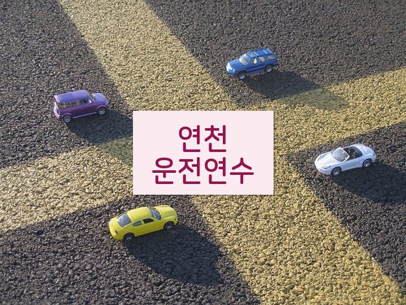 연천운전연수 후기