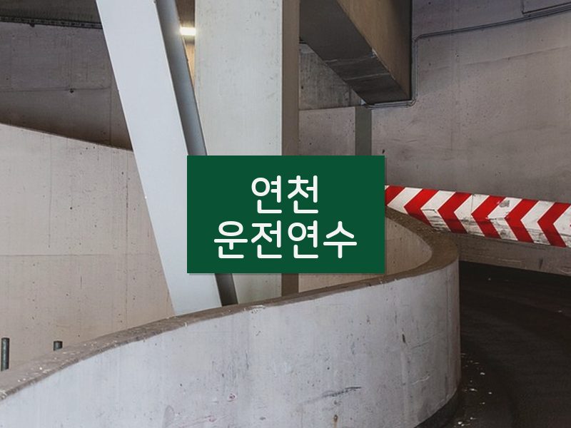 연천운전연수 후기
