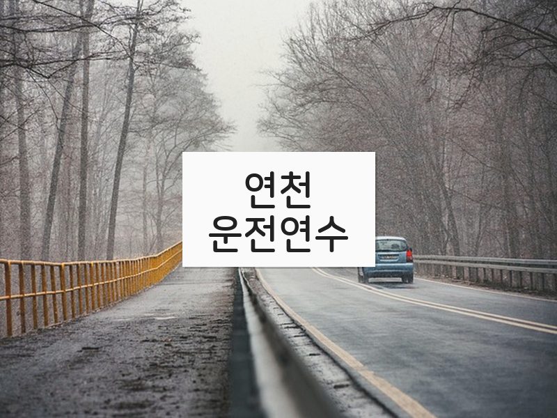 연천운전연수 후기