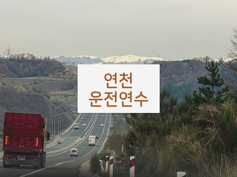 연천운전연수 후기