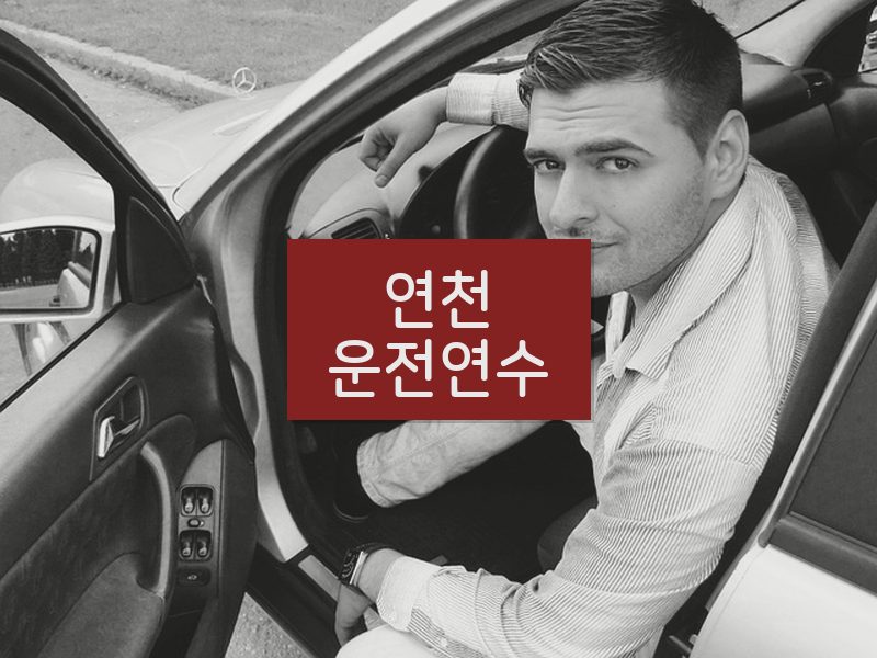 연천운전연수 후기