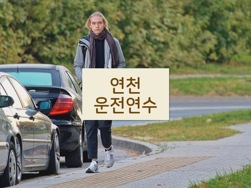 연천운전연수 후기