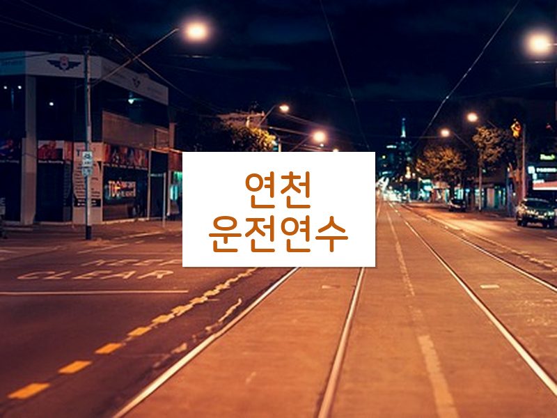 연천운전연수 후기
