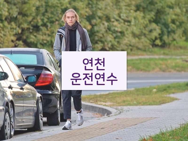 연천운전연수 후기