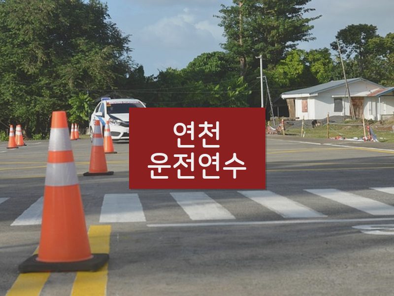 연천운전연수 후기