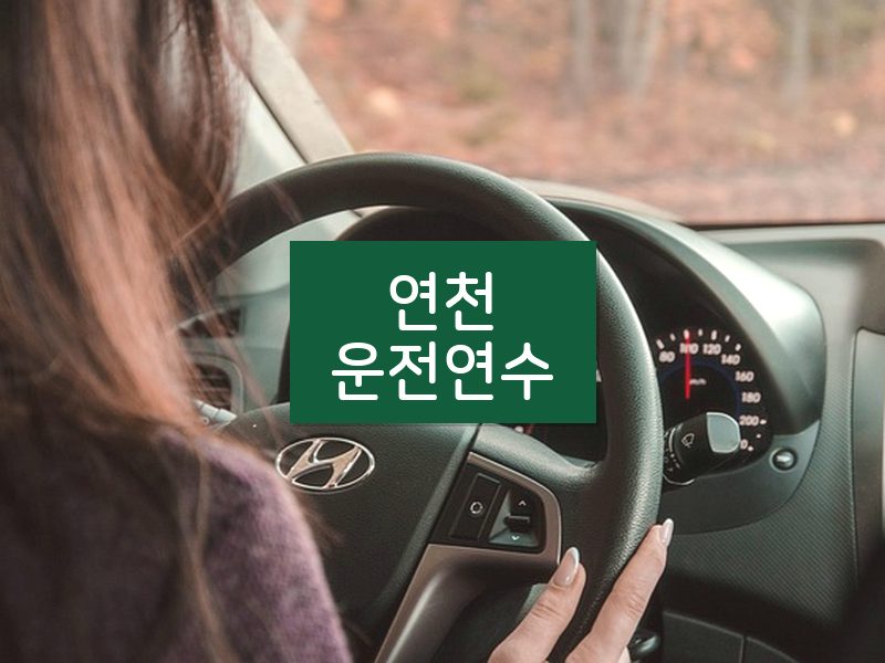 연천운전연수 후기