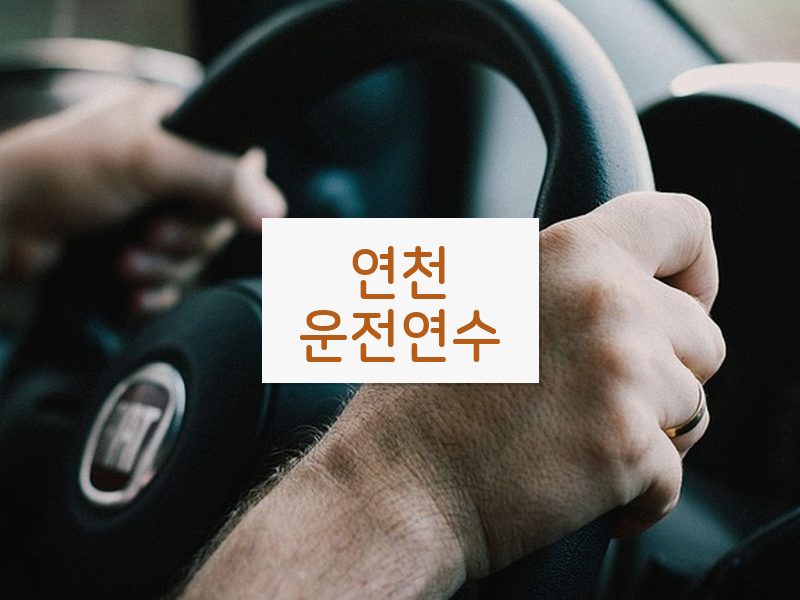 연천운전연수 후기