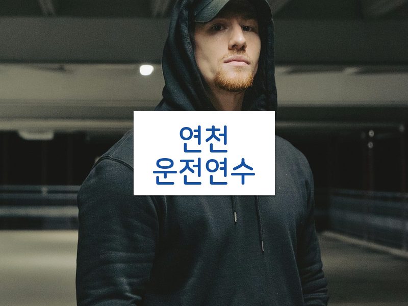 연천운전연수 후기