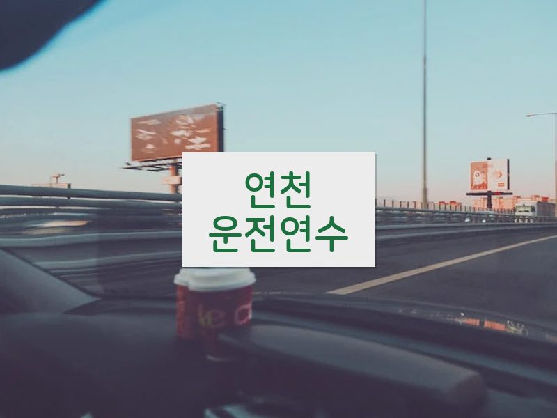 연천운전연수 후기