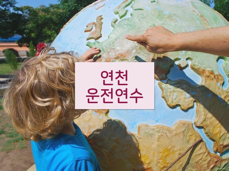 연천운전연수 후기