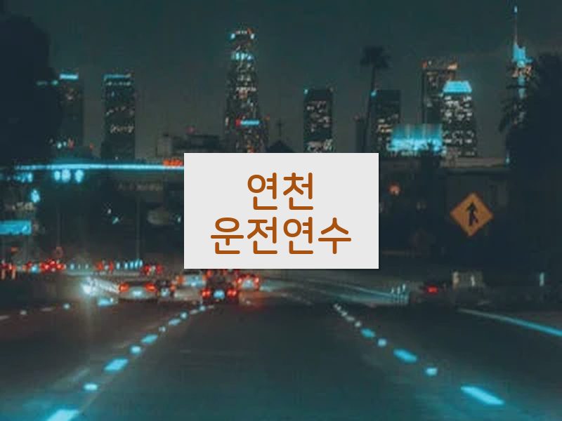 연천운전연수 후기