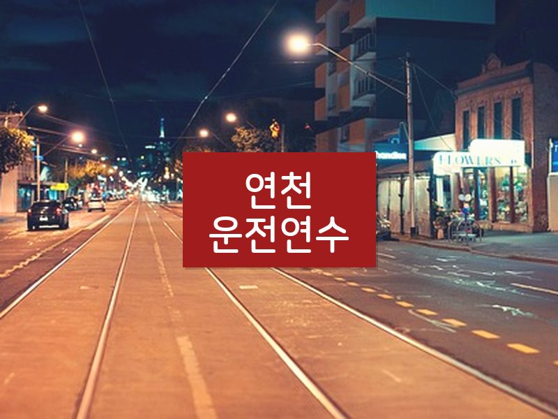 연천운전연수 후기