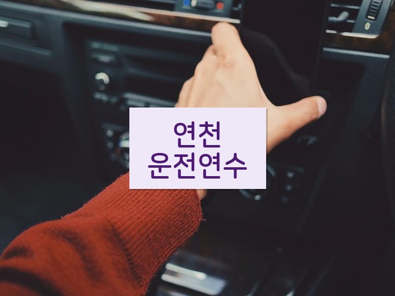 연천운전연수 후기