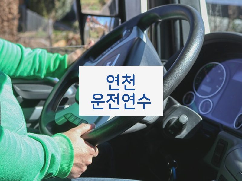 연천운전연수 후기