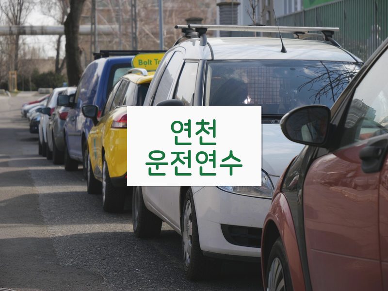 연천운전연수 후기