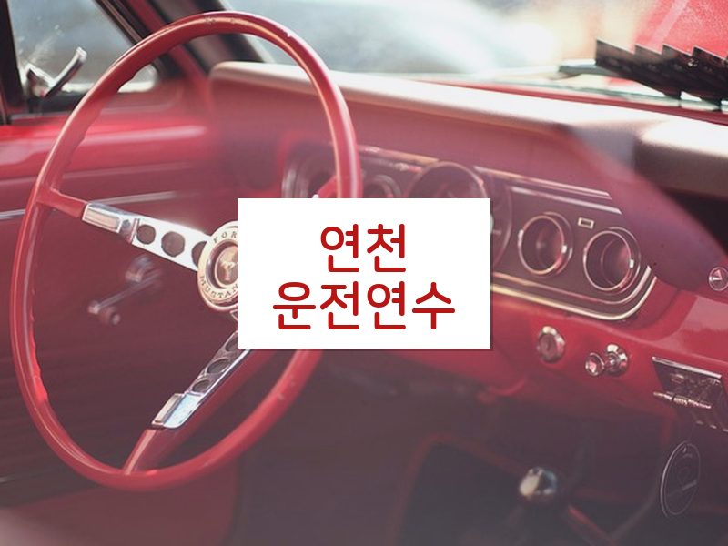 연천운전연수 후기