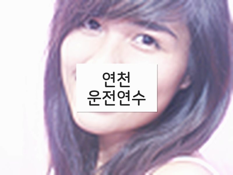 연천운전연수 후기