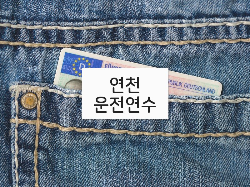 연천운전연수 후기