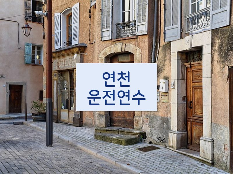 연천운전연수 후기