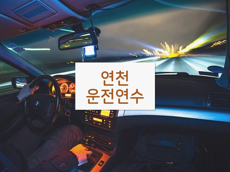 연천운전연수 후기