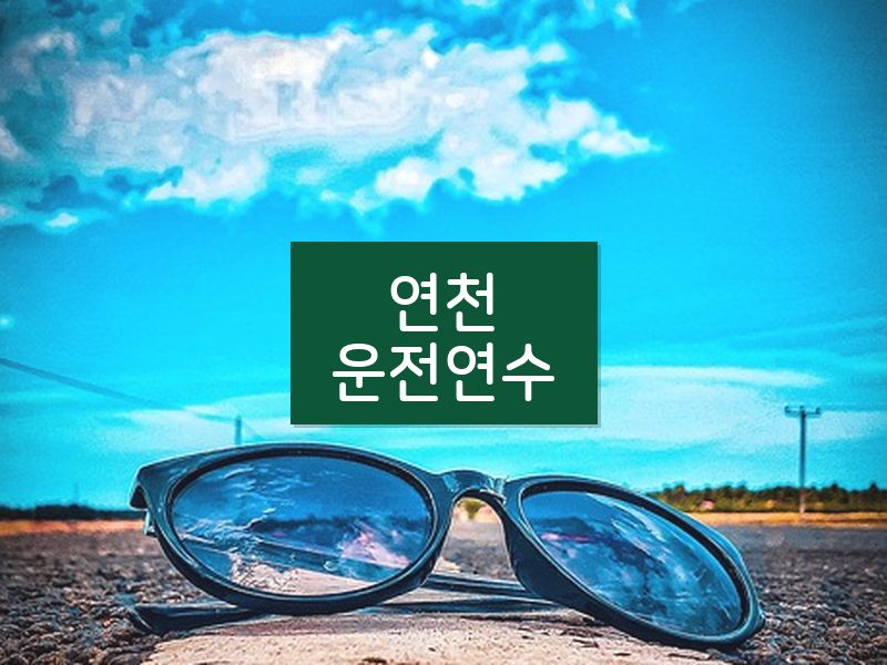 연천운전연수 후기