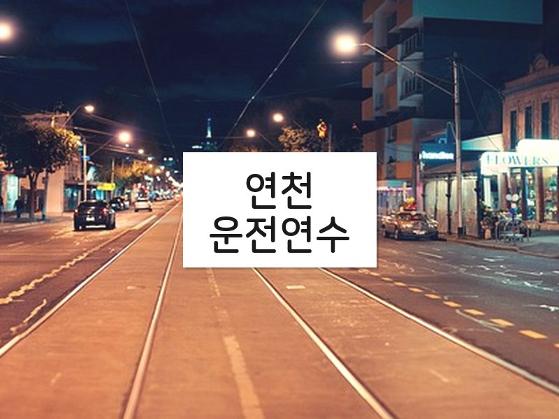 연천운전연수 후기