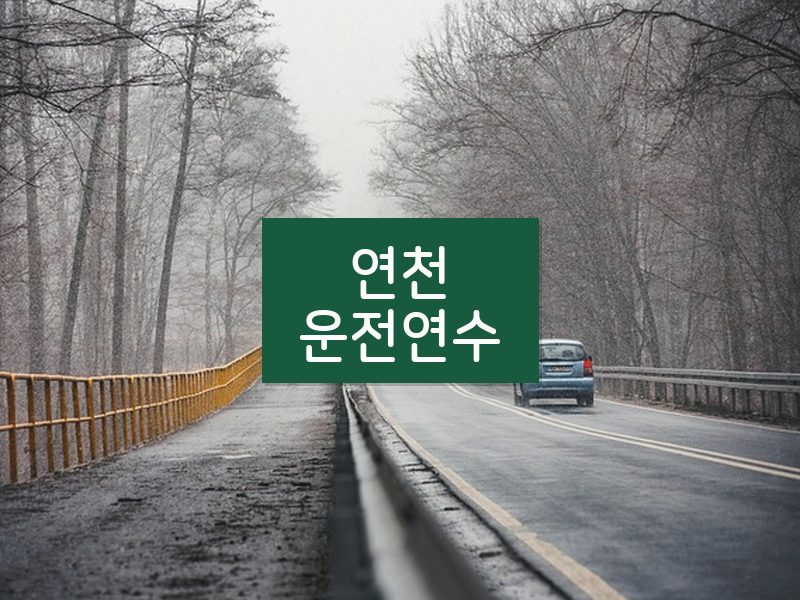 연천운전연수 후기