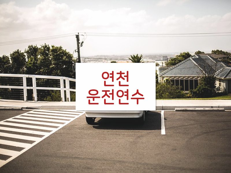 연천운전연수 후기