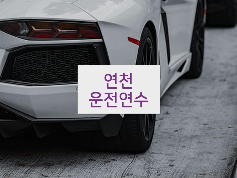연천운전연수 후기